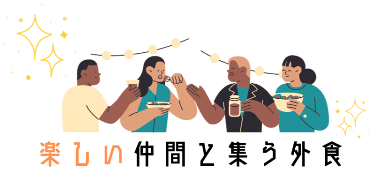 楽しい仲間と集う外食
